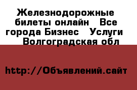 Железнодорожные билеты онлайн - Все города Бизнес » Услуги   . Волгоградская обл.